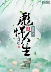 穿越之彪悍人生 完结&#43;番外